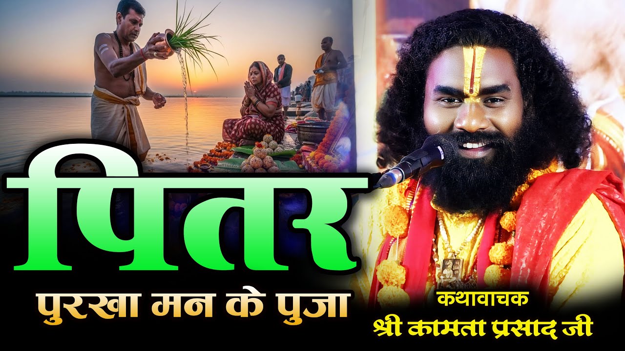 पितर देव !! श्री कामता प्रसाद शरण जी संकीर्तन !! Kamta Prasad Sharan ji Cg Rmayan #कामताप्रसाद