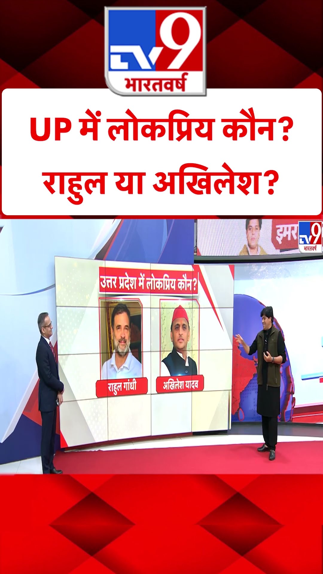 Imran Pratapgarhi \u0026 5 Editors: UP में लोकप्रिय कौन? राहुल या अखिलेश? #shorts