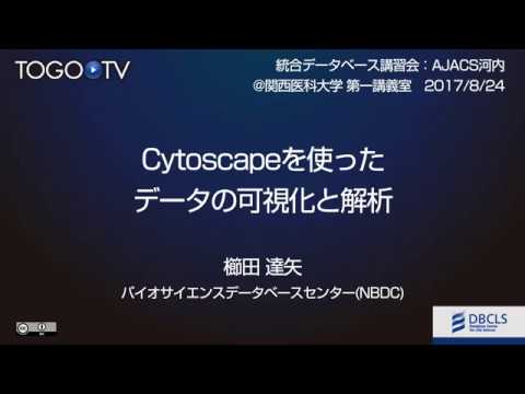 Cytoscapeを使ったデータの可視化と解析@AJACS河内