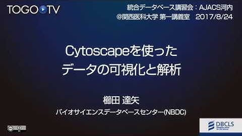 Cytoscapeを使ったデータの可視化と解析@AJACS河内