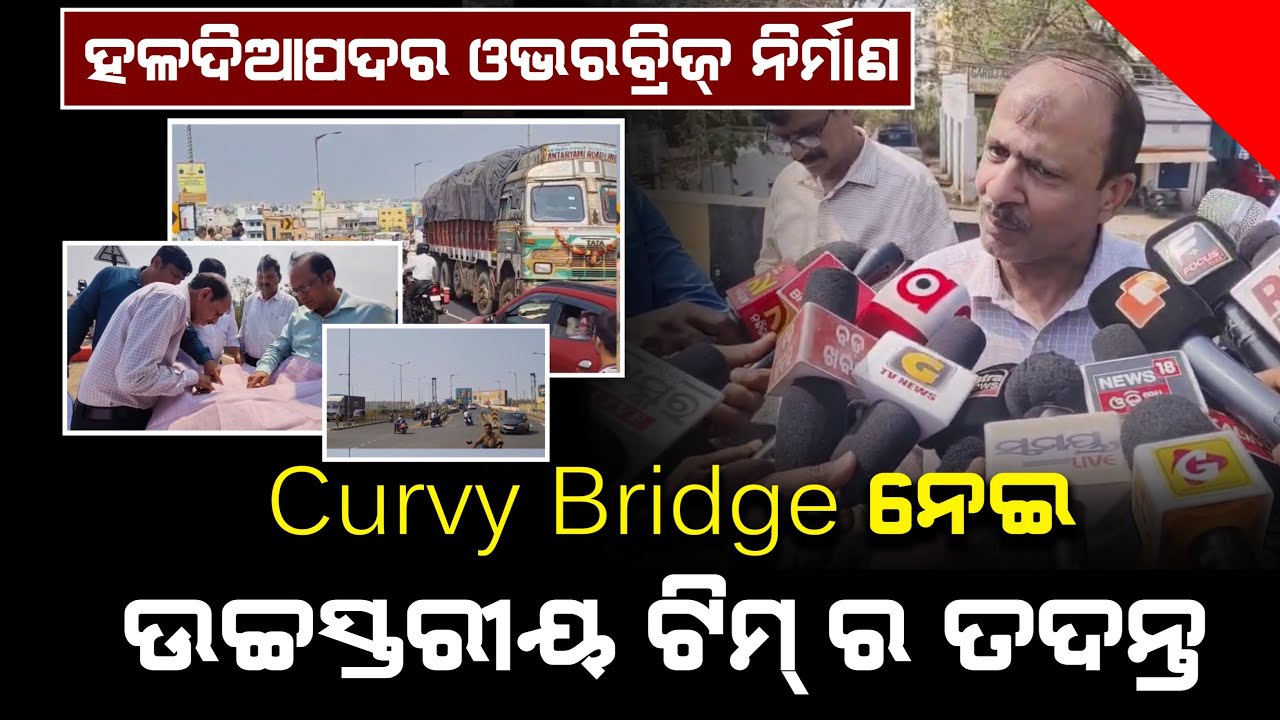 ହଳଦିଆପଦର ଓଭରବ୍ରିଜ୍ ନିର୍ମାଣ:Curvy Bridgeକୁ ନେଇ ଉଚ୍ଚସ୍ତରୀୟ ଟିମ୍ ର ତଦନ୍ତ