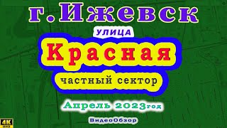 город Ижевск улица Красная (частный сектор Первомайский р - н) 19 04 2023 г.