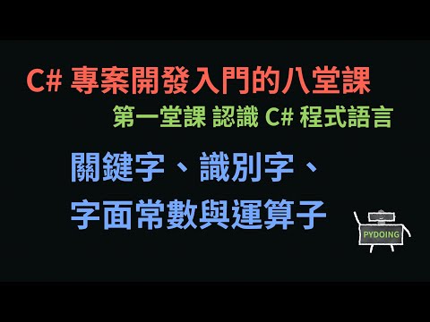 關鍵字、識別字、字面常數與運算子 :-: C# 專案開發入門的八堂課