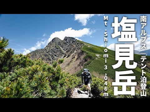 ［テント泊登山］南アルプス・塩見岳へ初夏の登山！三伏峠でテント泊し、日本百名山の絶景を楽しむ！～富士山と、北岳・間ノ岳・仙丈ヶ岳・甲斐駒ヶ岳・赤石岳・悪沢岳の大展望～