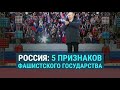 Россия: 5 признаков фашистского государства | СМОТРИ В ОБА