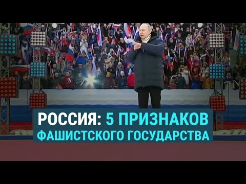 Россия: 5 признаков фашистского государства