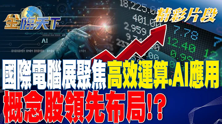 国际电脑展聚焦高效运算.AI应用 概念股领先布局！？ | 金临天下20230524 @tvbsmoney - 天天要闻