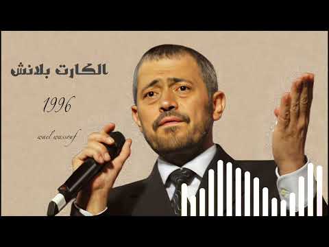 جورج وسوف حفلة الكارت بلانش
