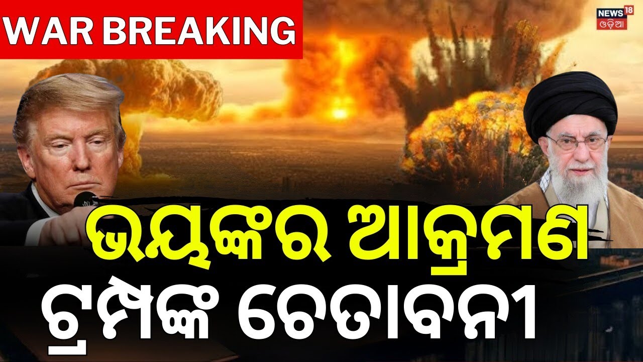 ଭୟଙ୍କର ଆକ୍ରମଣ | ଟ୍ରମ୍ପଙ୍କ ଚେତାବନୀ | Trump Warns Iran Forces To Surrender | US Iran War | N18G