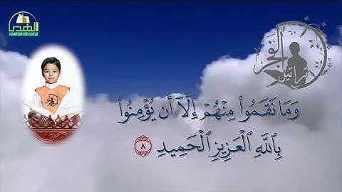 سورة البروج الحافظ مبارك محمد أحمد آل مبارك