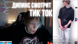 видео: ДИПИНС СМОТРИТ ТИКТОК картинка: ДИПИНС СМОТРИТ ТИКТОК