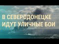 Донбасс: ситуация сейчас. Крейсер "Москва": новые версии гибели моряков | ВЕЧЕР