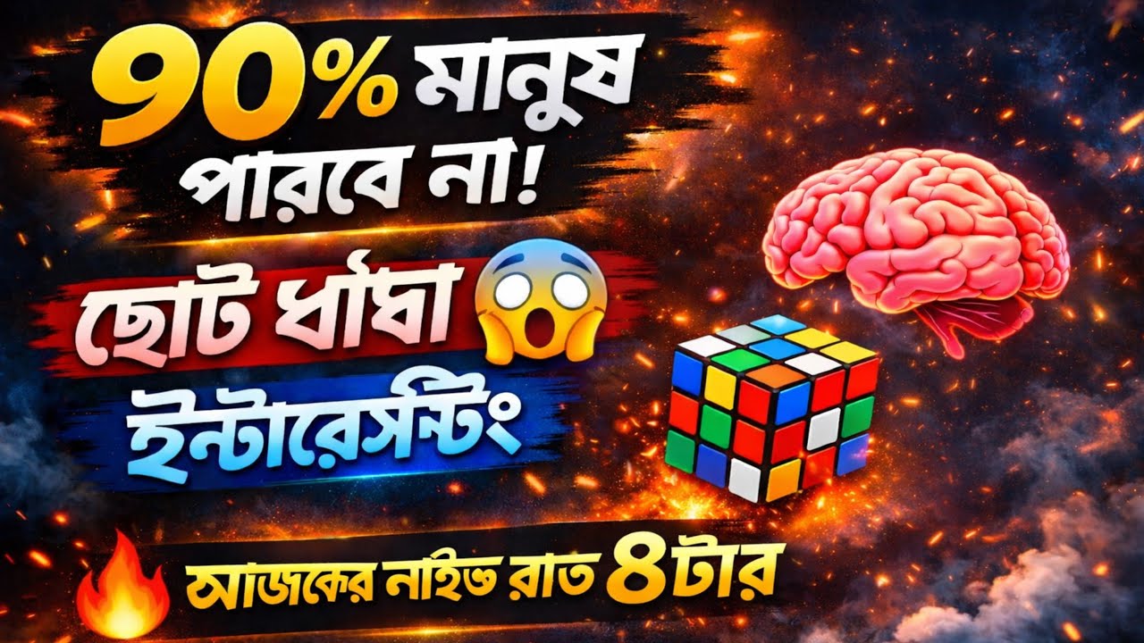 ৯০% মানুষ পারবে না! 😱💀 | ছোট ভয়ংকর ধাঁধা 🧠🔥 | আজকের লাইভ