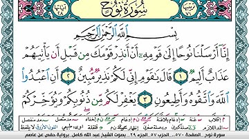 سورة نوح مكتوبة عبد الله كامل Surah Nouh برواية حفص عن عاصم