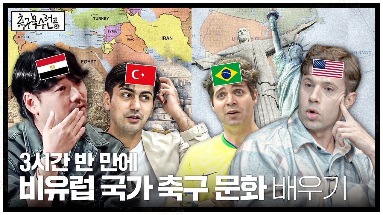 남미-북미-중동 축구 문화 어떨까?ㅣ축구복수전공 비유럽+튀르키예편 (풀버전)