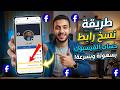 كيفية نسخ رابط الفيس بوك الخاص بي بعد التحديث الجديد 