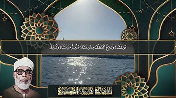 الرقية الشرعية لعلاج السحر ، المس ، الحسد بصوت الشيخ | محمود خليل الحصرى رحمه الله  جودة عالية