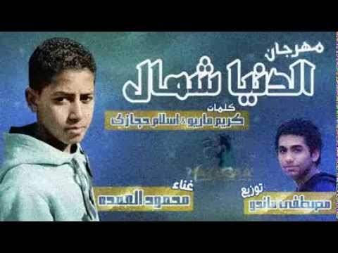 مهرجان الدنيا شمال غناء محمود العمده