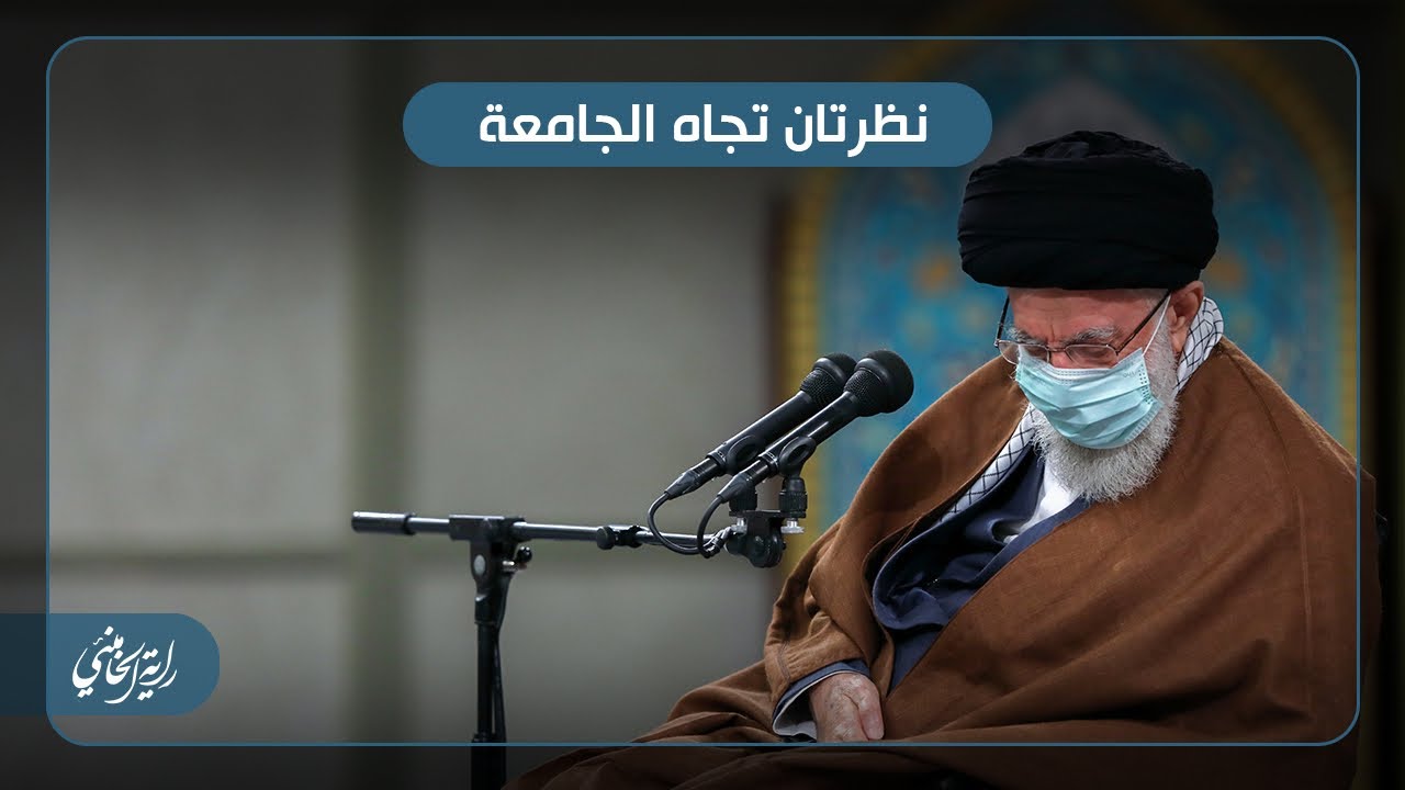 ⁣نظرتان تجاه الجامعة .. الإمام السيد علي الخامنئي يشرح رؤية الثورة الإسلامية للجامعة