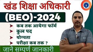 खंड शिक्षा अधिकारी भर्ती 2024 BEO vacancy up BEO eligibility