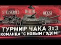 Турнир Чака 3х3 ● __NIDIN__ ● Geksi ● Stelseries ● Команда "С Новым Годом!"