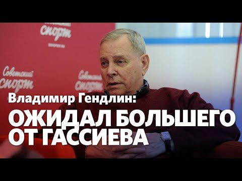 Владимир Гендлин: Гассиеву нужно менять тренерский штаб