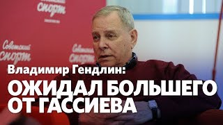 Владимир Гендлин: Гассиеву нужно менять тренерский штаб