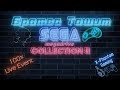 Ретро-эвент "Братва Тащит! SEGA Mega Drive Collection II" ч.2 | Игры на (Sega Genesis ) Стрим HD RUS