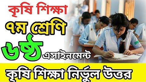 Class 7 Assignment 6th week || Agriculture || ৭ম শ্রেণির কৃষি শিক্ষা এসাইনমেন্ট || কৃষি শিক্ষা