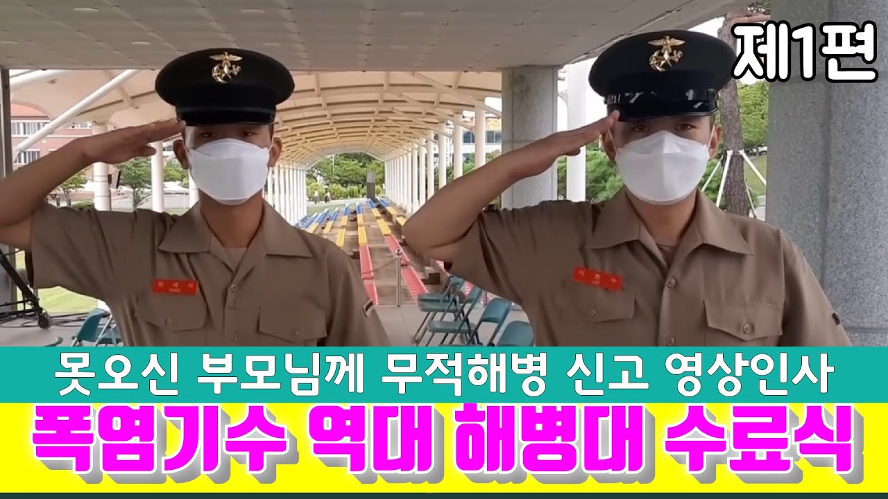 못오신 부모님께 무적해병 신고식#폭염기수 역대 해병대수료식영상 제1편#해병대수료식#해병대교육훈련단#날아라마린보이#해병대가족모임#해병대1326기#해병대1327기#해병대1328기#신병