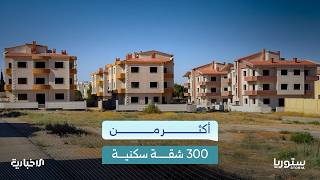 هل تستطيع الجمعيات السكنية تخفيف أزمة السكن في سوريا؟