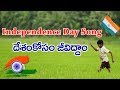 Independence Day Special Song | Desam Kosam Jeeviddam | Happy Republic Day Song Whatsapp Status Video Download Free
