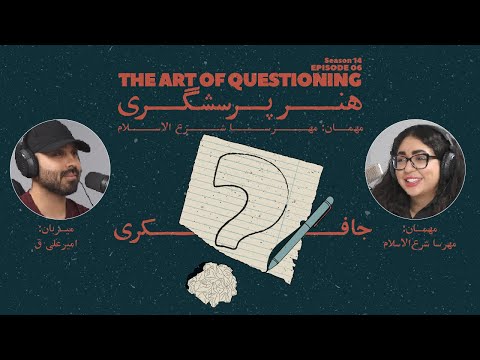 Episode 06 The Art Of Questioning هنر پرسشگری