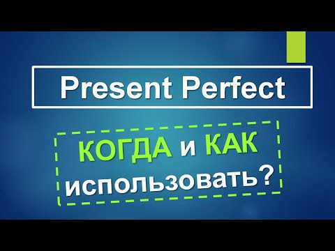 Present Perfect - КОГДА и КАК использовать