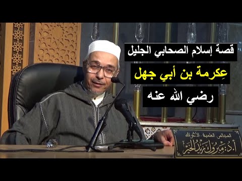 الصحابي الجليل عكرمة بن أبي جهل الدكتور مبروك زيد الخير