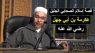 الصحابي الجليل عكرمة بن أبي جهل | الدكتور مبروك زيد الخير