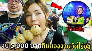 กินของงานวัดไร่ขิงงบ 5,000 เข้าบ้านผีสิง!!! screenshot 5