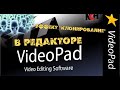 Эффект Клонирование в редакторе Videopad