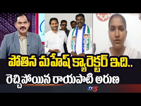 Janasena Rayapati Aruna SENSATIONAL Reaction On Pothina Mahesh Joining In YCP | TV5 News - TV5NEWS