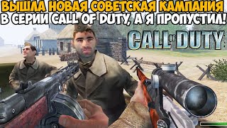 ВЫШЛА НОВАЯ СОВЕТСКАЯ КАМПАНИЯ в Серии Call of Duty - Call of Duty United Fronts - Обзор