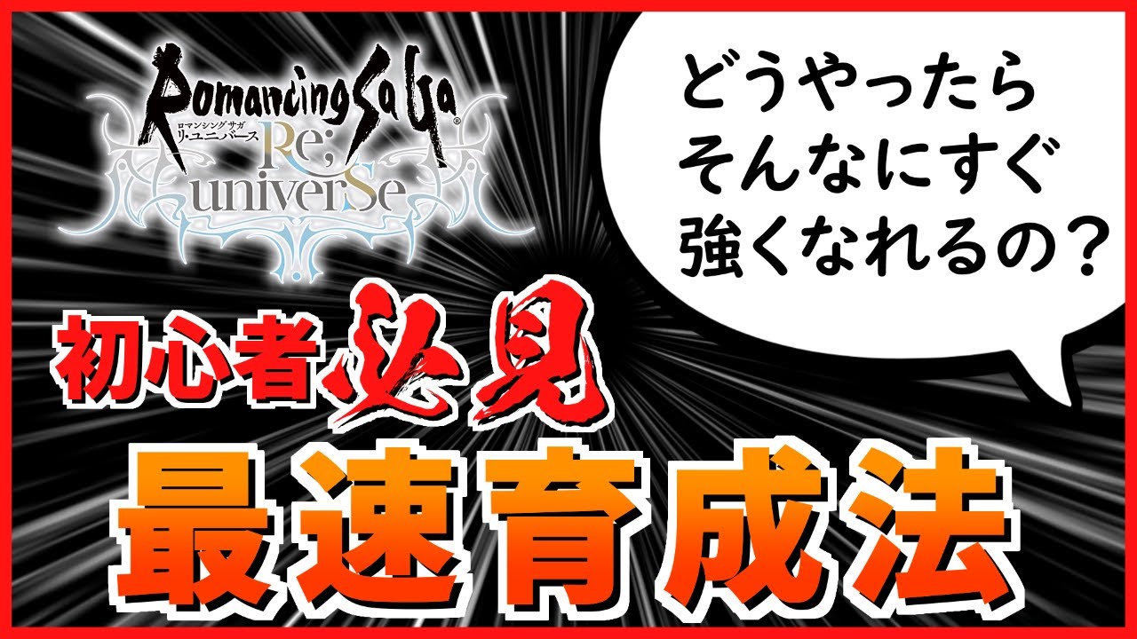 ロマサガrs 初心者必見 最速育成法と失敗しない進め方 ロマンシング サガ リユニバース Youtube ロマサガrs 初心者必見 最速育成法と失敗しない進め方 ロマンシング サガ リユニバース Youtube