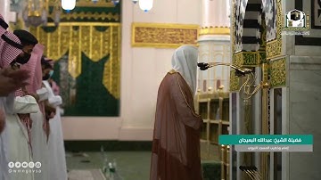 تلاوة للشيخ : عبد الله البعيجان من سورة الممتحنة في المسجد النبوي