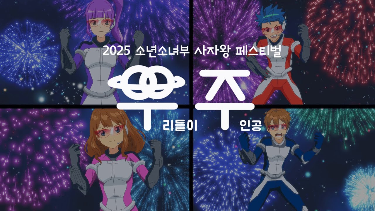 [한국SGI] 2025 소년소녀부 사자왕 페스티벌 '우리들이 주인공'