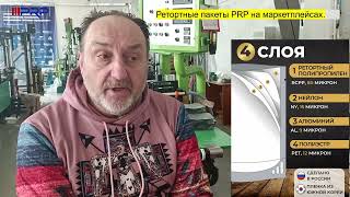 Реторт пакеты PRP на маркетплейсах