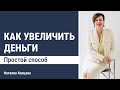 Как увеличить деньги? Надежный способ