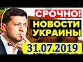 В команде Зеленского раскрыли план реформ на Украине! 31.07.2019