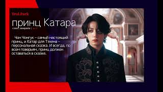 видео: Принц Катара  | Фанфик BTS | МУЖСКАЯ ОЗВУЧКА | ВИГУКИ | #bts | #Hexvoice картинка: Принц Катара  | Фанфик BTS | МУЖСКАЯ ОЗВУЧКА | ВИГУКИ | #bts | #Hexvoice
