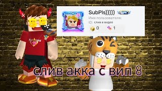 слив топ аккаунта с вип 8🔥🫨😨😱😱😱