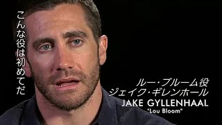 映画『ナイトクローラー』キャストインタビュー含む特別映像