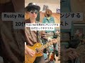Rusty Nailを微妙にアレンジする20代ロックギタリスト。#shorts #ギター #ギタリスト #hide